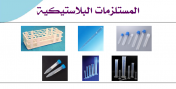 مستلزمات بلاستيكية3